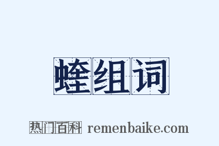 蝰组词是什么意思的图片